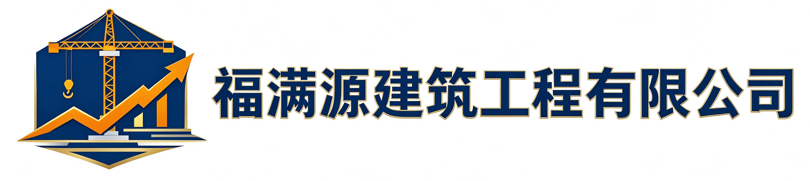 福满源建筑工程井陉站